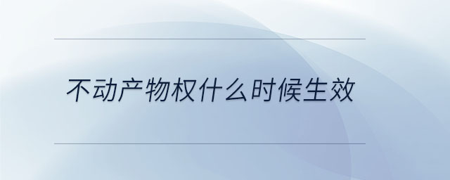 不動產物權什么時候生效