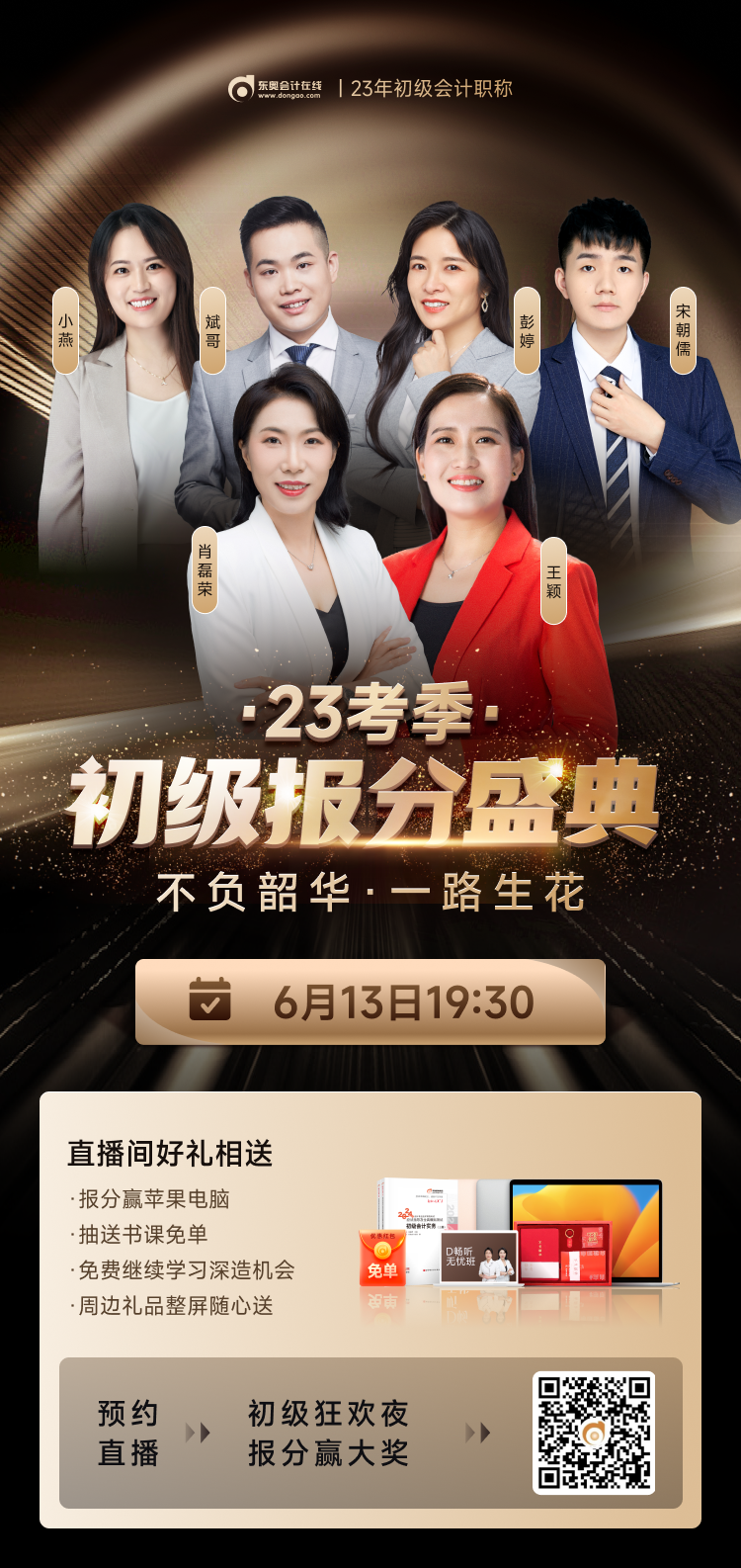 2023年初級會計考試成績公布！快來參與東奧初級報分盛典，贏大獎！