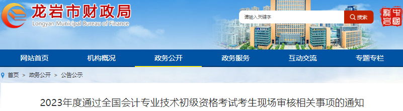 福建龍巖2023年初級會計(jì)職稱考試現(xiàn)場審核通知