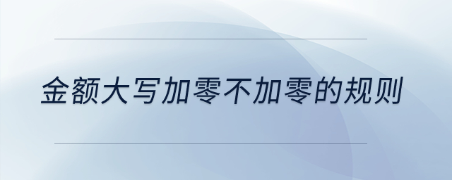 金額大寫加零不加零的規(guī)則？