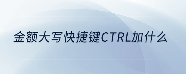 金額大寫快捷鍵ctrl加什么？
