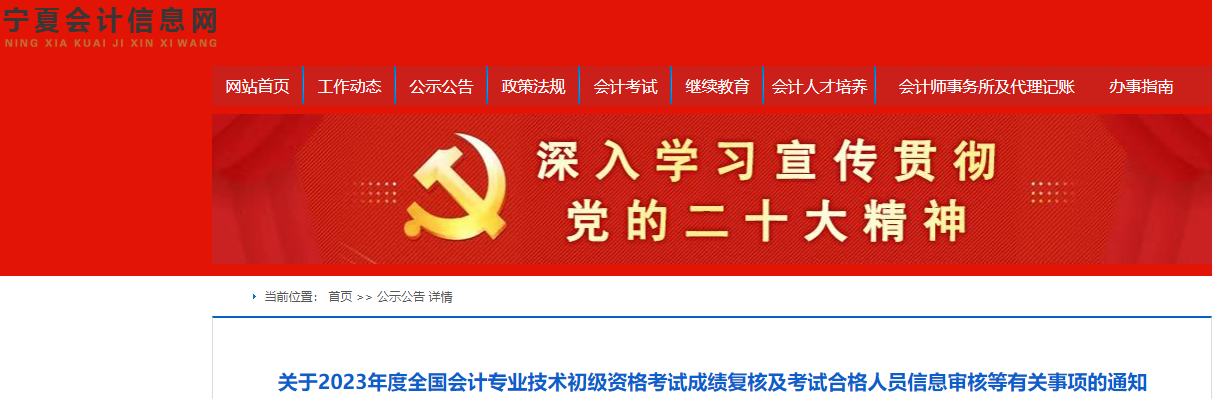 寧夏2023年初級(jí)會(huì)計(jì)考試成績復(fù)核及信息審核等有關(guān)事項(xiàng)的通知