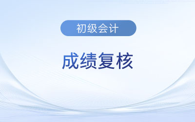 浙江省初級(jí)會(huì)計(jì)成績(jī)復(fù)核有時(shí)間限制嗎？