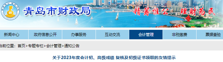 山東青島2023年初級會計成績復核及證書領取的友情提示
