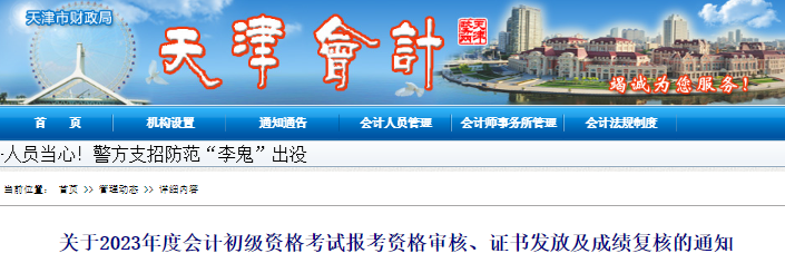 天津2023年初級會計(jì)考試資格審核、證書發(fā)放及成績復(fù)核通知