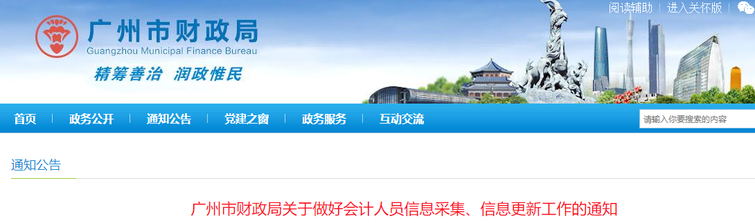 廣東省廣州市2023年會計人員信息采集、信息更新工作通知