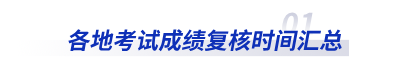 各地初級會計(jì)考試成績復(fù)核時間匯總