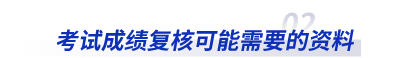 初級會計(jì)考試成績復(fù)核可能需要的資料