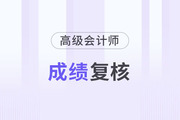 北京2023年高級會(huì)計(jì)成績復(fù)核時(shí)間是什么時(shí)候？