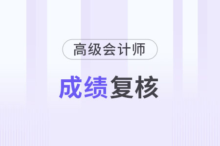 北京2023年高級會計成績復核時間是什么時候？