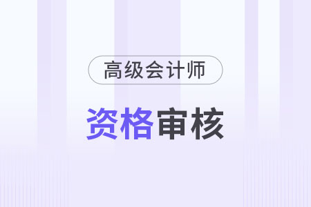 高級(jí)會(huì)計(jì)師考后資格審查每個(gè)地方都有嗎？