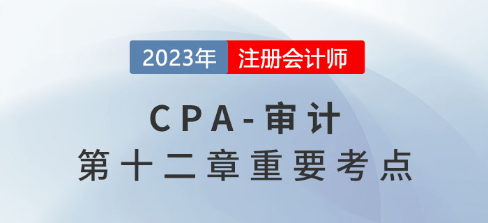 檢查銀行賬戶完整性_2023年注會(huì)審計(jì)重要考點(diǎn)