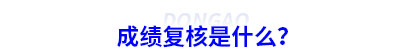 初級(jí)會(huì)計(jì)成績(jī)復(fù)核是什么？