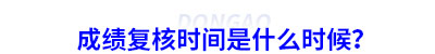初級(jí)會(huì)計(jì)成績(jī)復(fù)核時(shí)間是什么時(shí)候？