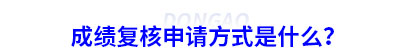 初級(jí)會(huì)計(jì)成績(jī)復(fù)核申請(qǐng)方式是什么？