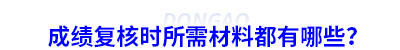 初級(jí)會(huì)計(jì)成績(jī)復(fù)核時(shí)所需材料都有哪些？