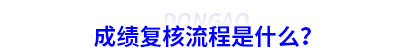 初級(jí)會(huì)計(jì)成績(jī)復(fù)核流程是什么？