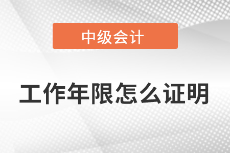 中級會計職稱工作年限怎么證明？要準備什么？