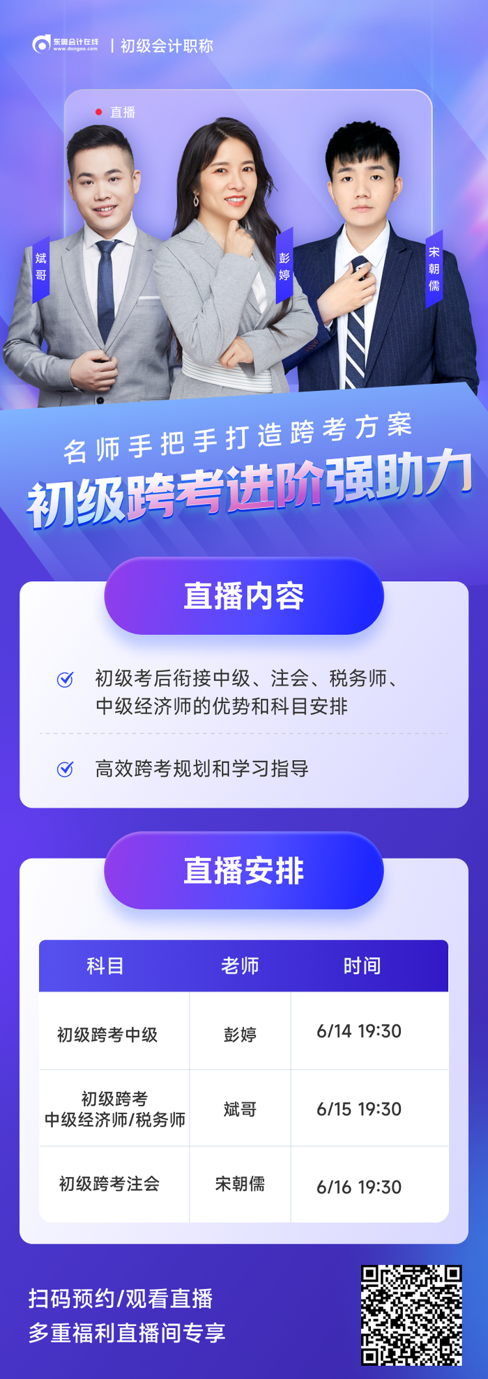 2023年初級會計考后轉(zhuǎn)戰(zhàn)中級/注會/稅務(wù)師/中級經(jīng)濟師跨考直播！