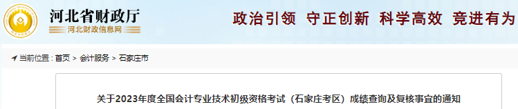 河北石家莊2023年初級會(huì)計(jì)師考試成績復(fù)核通知