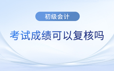 廣東省肇慶初級(jí)會(huì)計(jì)考試成績(jī)查詢后不合格可以復(fù)核嗎？