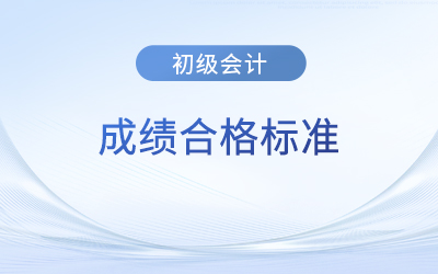 初級會(huì)計(jì)考試成績合格標(biāo)準(zhǔn)是什么？