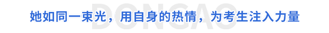 她如同一束光，用自身的熱情，為考生注入力量