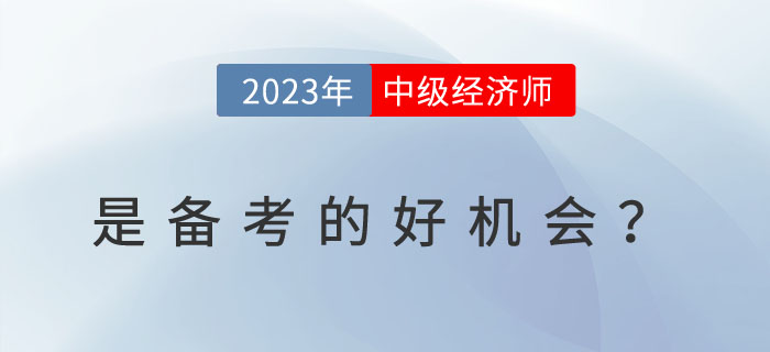 為什么說2023年是備考中級經(jīng)濟師的好機會？一看便知！