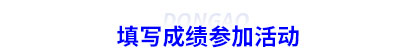 填寫初級(jí)會(huì)計(jì)成績(jī)參加活動(dòng)