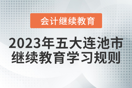 2023年黑龍江省五大連池市會計繼續(xù)教育學(xué)習(xí)規(guī)則