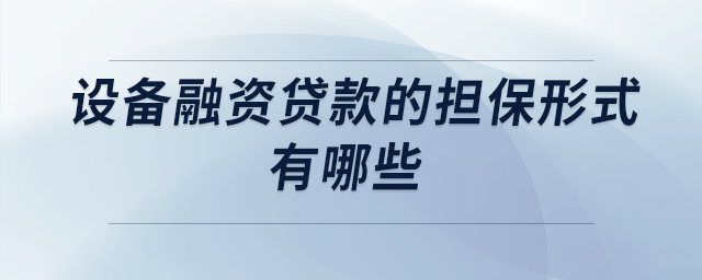 設備融資貸款的擔保形式有哪些
