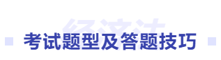 中級會計題型及答題技巧