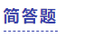 中級會計簡答題