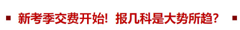 新考季交費(fèi)在即！報(bào)幾科是大勢所趨？