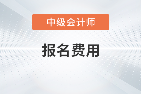 2023年中級會計(jì)報(bào)名費(fèi)一科多少錢？怎么繳費(fèi)？
