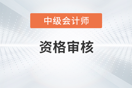 中級會(huì)計(jì)報(bào)名現(xiàn)場審核什么意思？需要帶什么？