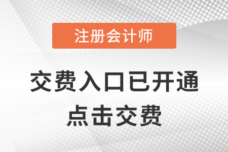 注冊(cè)會(huì)計(jì)師報(bào)名費(fèi)在哪看？
