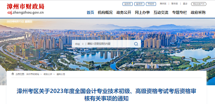 福建漳州2023年初級(jí)會(huì)計(jì)職稱考試考后資格審核通知