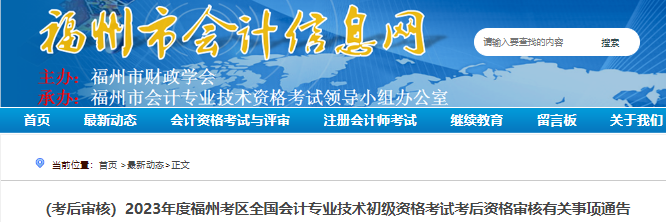 福建福州2023年初級(jí)會(huì)計(jì)考試考后資格審核有關(guān)事項(xiàng)通告