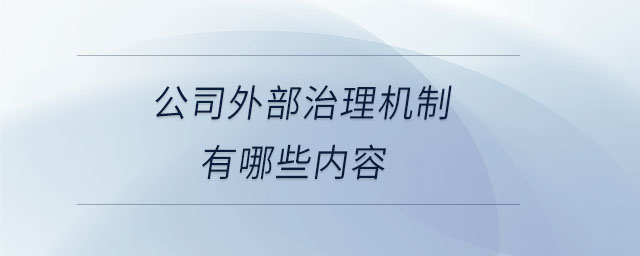 公司外部治理機制有哪些內(nèi)容