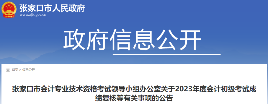 河北張家口2023年初級會計(jì)考試成績復(fù)核公告