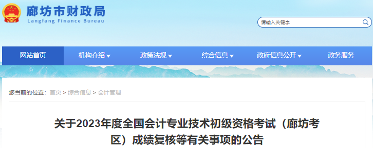 河北廊坊2023年初級會計師考試成績復(fù)核公告