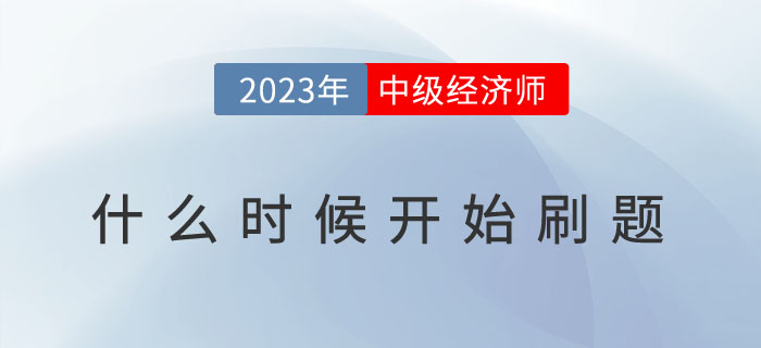 2023年中級經(jīng)濟師什么時候開始刷題？有哪些刷題技巧？