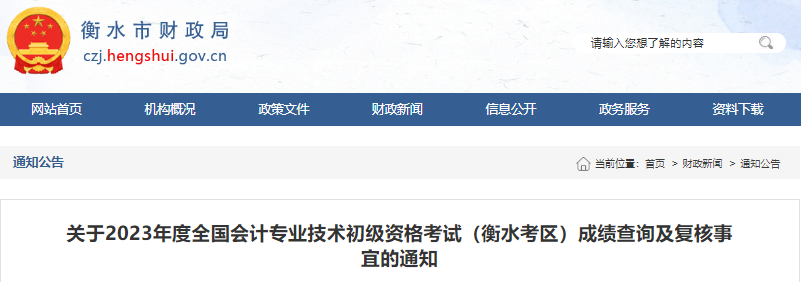 河北衡水2023年初級(jí)會(huì)計(jì)職稱考試成績(jī)復(fù)核事宜的通知