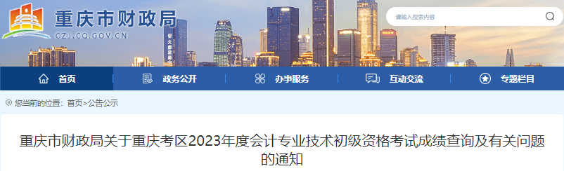 重慶2023年初級會計考試成績查詢及有關問題的通知