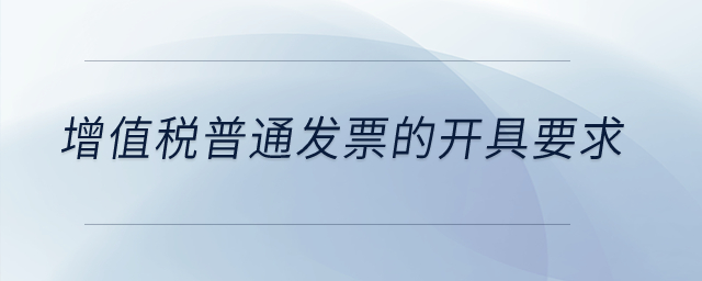 增值稅普通發(fā)票的開(kāi)具要求？
