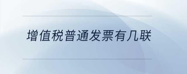 增值稅普通發(fā)票有幾聯(lián)？