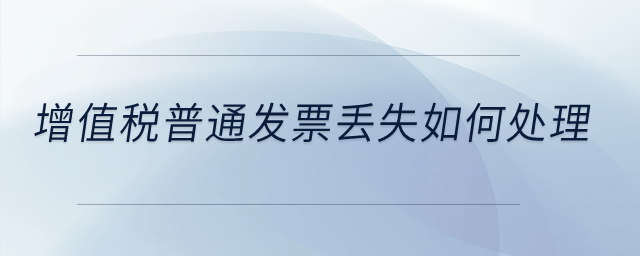 增值稅普通發(fā)票丟失如何處理？