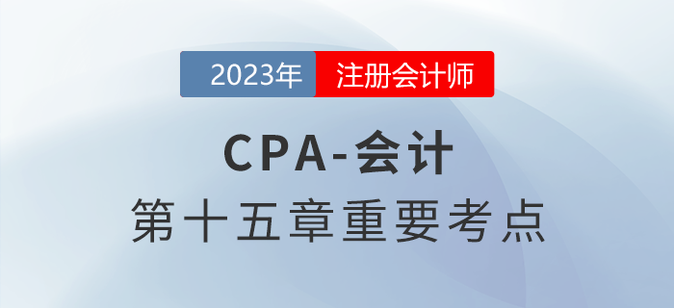 終止經(jīng)營(yíng)_2023年注會(huì)會(huì)計(jì)重要考點(diǎn)