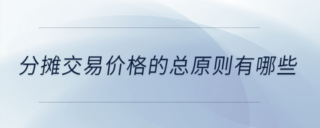 分?jǐn)偨灰變r(jià)格的總原則有哪些？